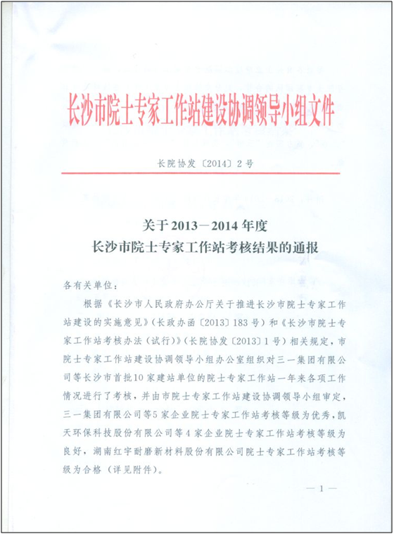 山河智能院士專家工作站喜獲年度考核“優(yōu)秀單位”