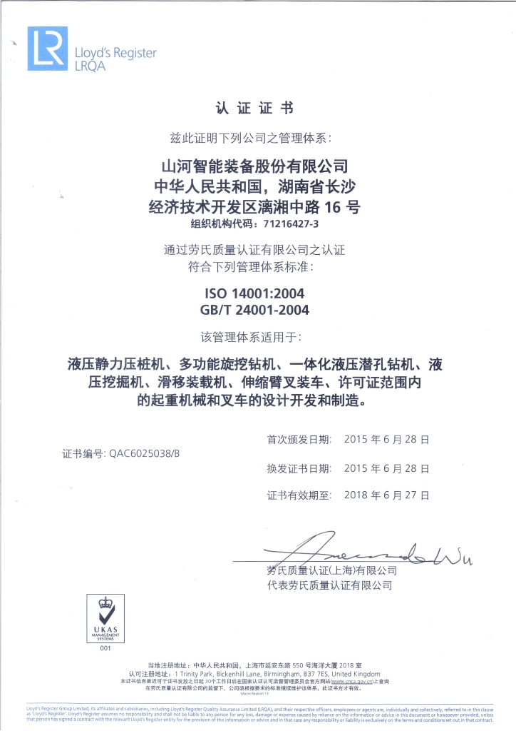 山河智能質(zhì)量、環(huán)境、職業(yè)健康三體系獲得勞氏認證證書