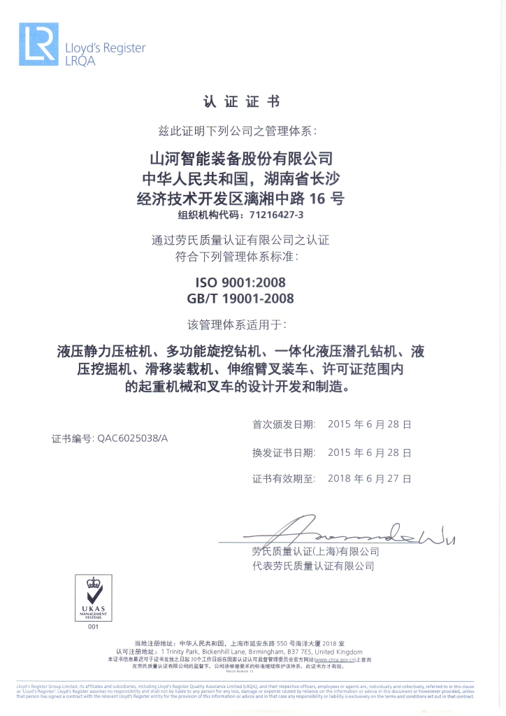 山河智能質(zhì)量、環(huán)境、職業(yè)健康三體系獲得勞氏認證證書