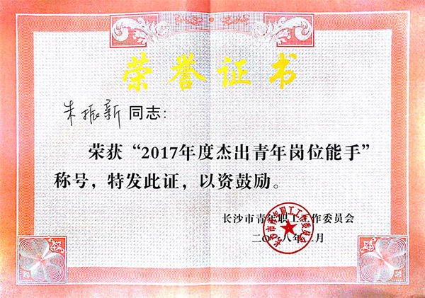 山河智能朱振新榮獲長沙市2017年度杰出青年崗位能手