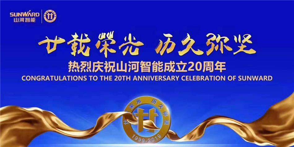 山河，不忘初心再出發(fā)！山河智能舉辦慶賀成立20周年系列活動(dòng)