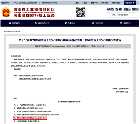 中際山河榮獲“湖南省工業(yè)設(shè)計(jì)中心”稱號