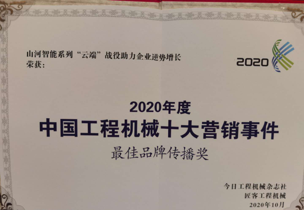 山河智能榮獲2020中國(guó)工程機(jī)械十大營(yíng)銷(xiāo)事件“最佳品牌傳播獎(jiǎng)”