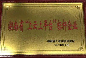 山河智能獲湖南省“上云上平臺(tái)”標(biāo)桿企業(yè)