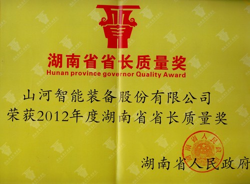 2012年湖南省省長(zhǎng)質(zhì)量獎(jiǎng)