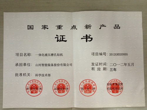 2012年國家重點新產(chǎn)品-一體化潛孔鉆機