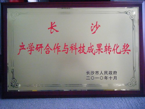 2010年產(chǎn)學(xué)研合作與科技成果轉(zhuǎn)化獎(jiǎng)