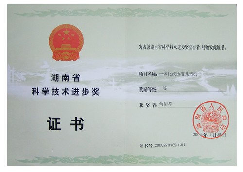 2006省科技進(jìn)步一等獎(jiǎng)（一體化液壓潛孔鉆機(jī)）