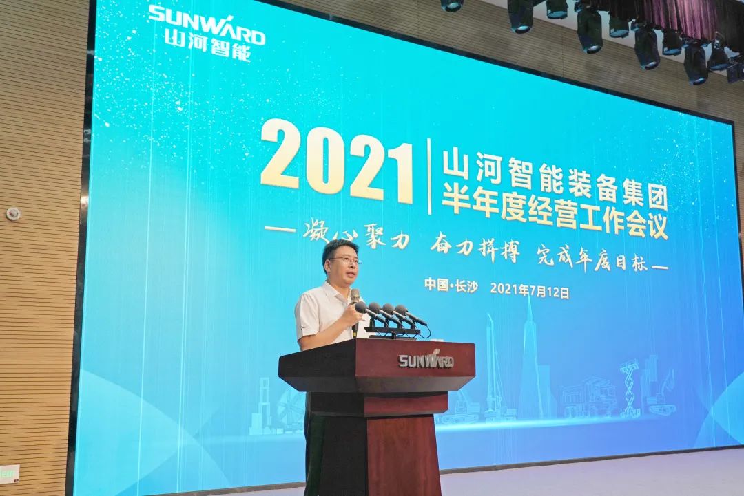 山河智能2021年半年度經(jīng)營工作會議隆重召開