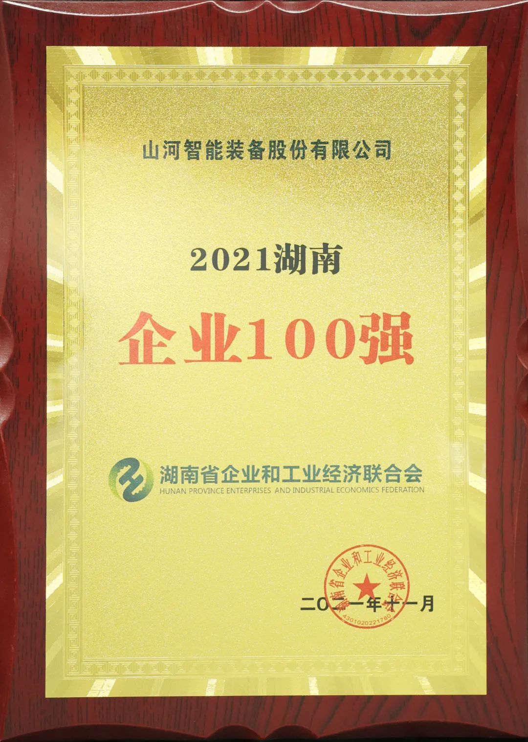 厲害了！山河智能再次登榜湖南企業(yè)100強