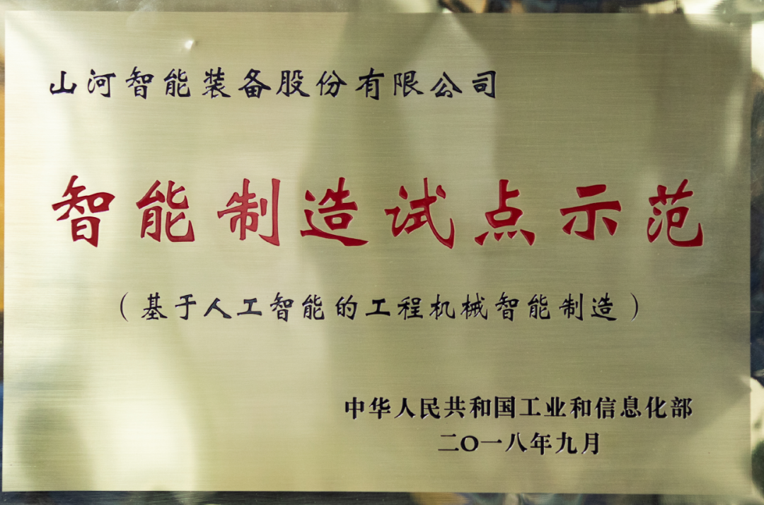 國(guó)家四部委共同認(rèn)定！山河智能上榜智能制造試點(diǎn)示范工廠