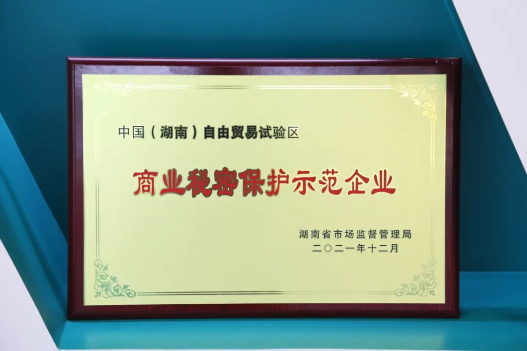 為企業(yè)創(chuàng)新護航！山河智能獲評“商業(yè)秘密保護示范企業(yè)”