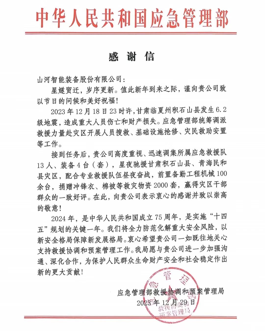 企業(yè)擔當，贊譽滿滿！山河智能收到國家應急管理部感謝信