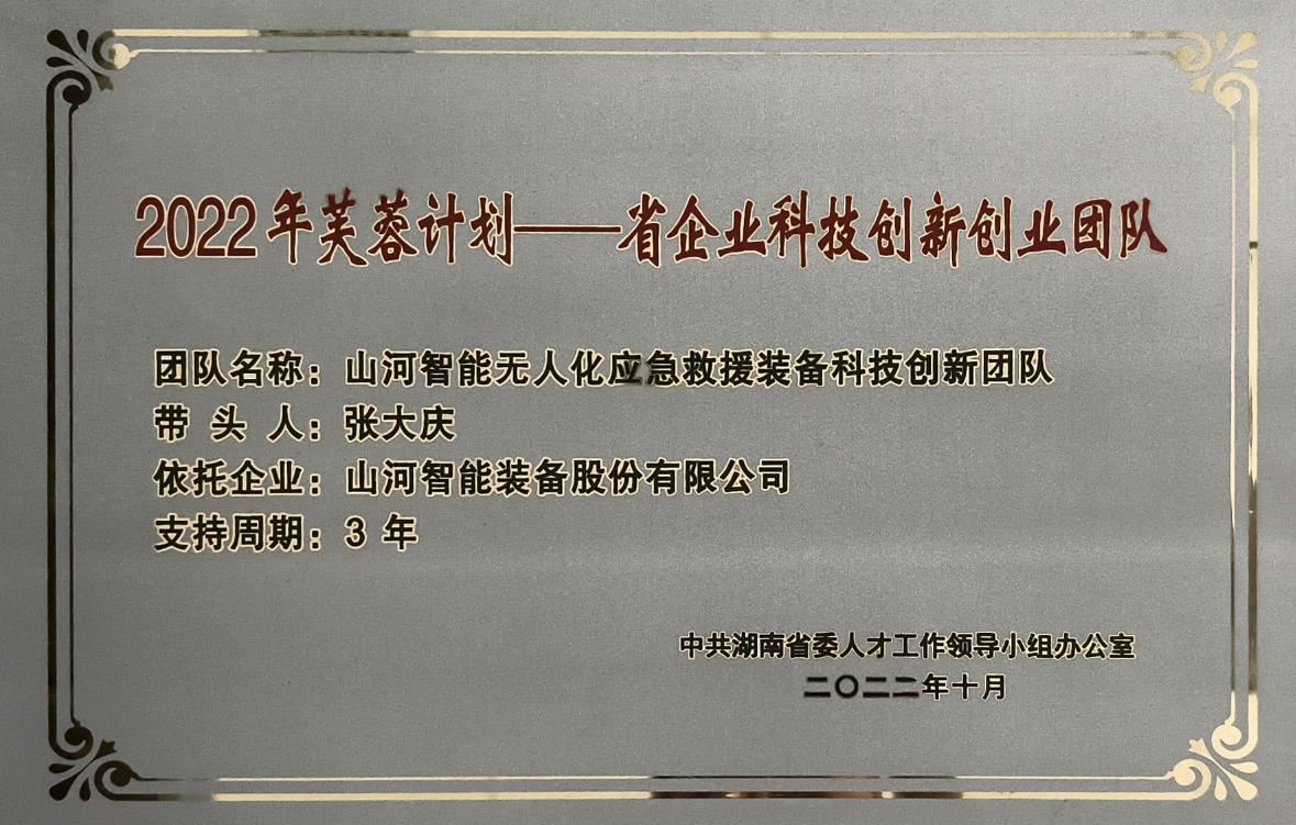 國家級名單公布！山河智能特種裝備有限公司獲批第六批專精特新“小巨人”企業(yè)！